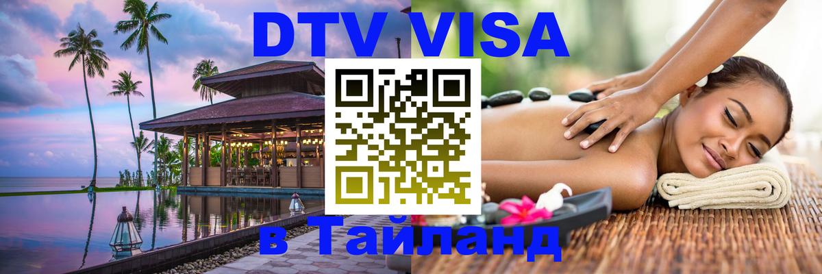 Стоимость и условия DTV визы — оформление в Таиланд под ключ - 03.10.2025 