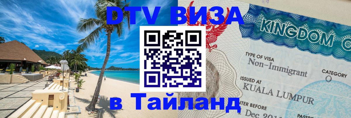 ДТВ виза в Таиланд ДТВ виза в Таиланд