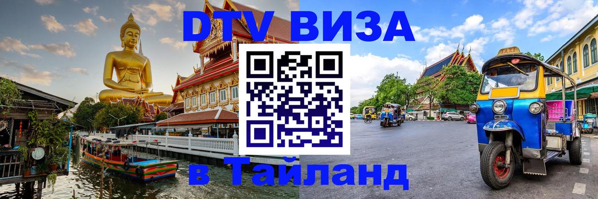 VISA в Тайланд для удалёнщиков 
